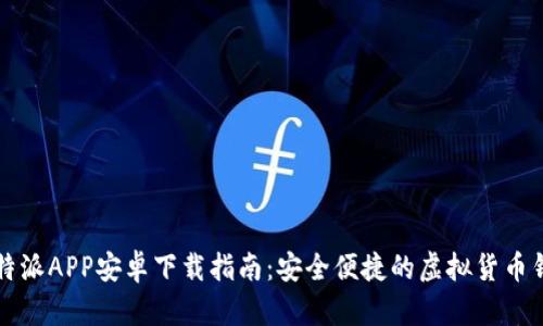 比特派APP安卓下载指南：安全便捷的虚拟货币钱包