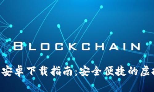 比特派APP安卓下载指南：安全便捷的虚拟货币钱包