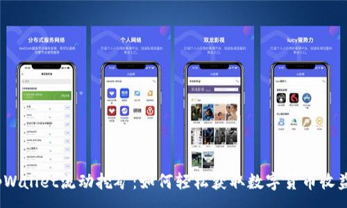 :
tpWallet流动挖矿：如何轻松获取数字货币收益？