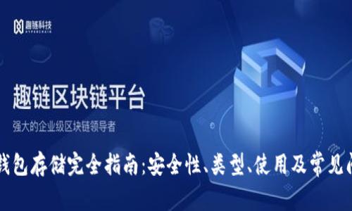 区块链钱包存储完全指南：安全性、类型、使用及常见问题解答