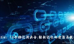 Title: 12个助记词大全：轻