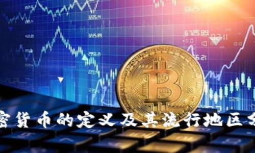加密货币的定义及其流行地区分析