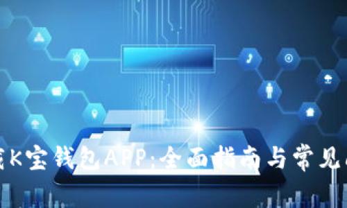 如何下载K宝钱包APP：全面指南与常见问题解答