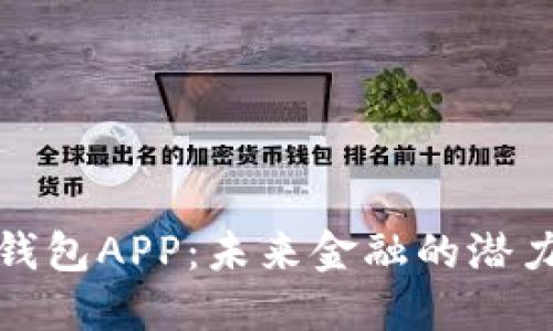 加密钱包APP：未来金融的潜力巨头