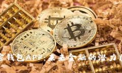 加密钱包APP：未来金融的