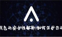 加密数字钱包的安全性解