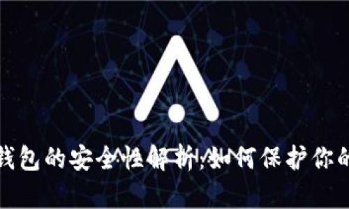 加密数字钱包的安全性解析：如何保护你的数字资产
