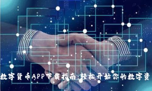 Gopay数字货币APP下载指南：轻松开始你的数字资产之旅