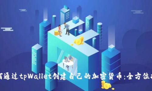 如何通过tpWallet创建自己的加密货币：全方位指南