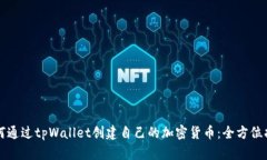 如何通过tpWallet创建自己的