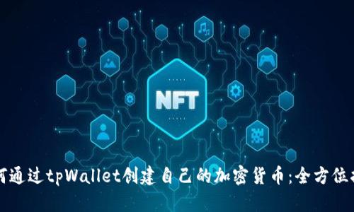 如何通过tpWallet创建自己的加密货币：全方位指南
