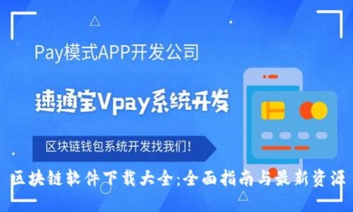 区块链软件下载大全：全面指南与最新资源