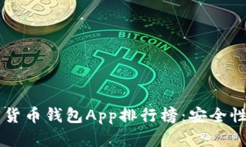 2023年国外加密货币钱包App排行榜：安全性、易用性全面解析