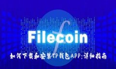 如何下载和安装TP钱包AP