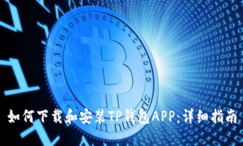 如何下载和安装TP钱包APP：详细指南