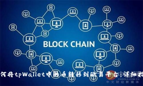 如何将tpWallet中的币转移到欧易平台：详细指南