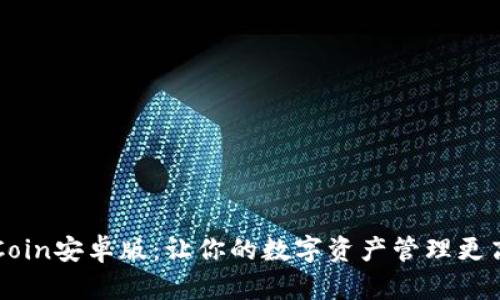 币Coin安卓版：让你的数字资产管理更高效