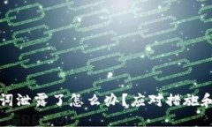 如果助记词泄露了怎么办