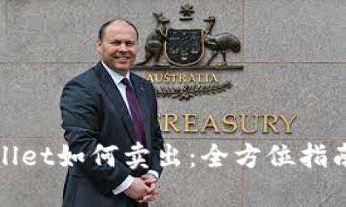 : tpWallet如何卖出：全方位指南与技巧
