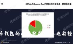 加密货币钱包的门槛分析