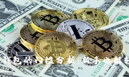 加密货币钱包的门槛分析：新手也能轻松上手？