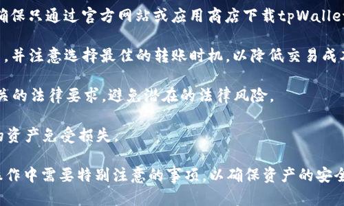 在理解和讨论“fil可以放tpWallet吗”这个问题之前，我们首先要了解这几个概念的意思和背景。

**FIL**是Filecoin的代币，Filecoin是一个基于区块链的分布式存储网络，用户可以通过这个平台租用存储空间，出售自己的闲置存储，也可以用Filecoin来支付这些存储费用。

**tpWallet**是一种数字钱包，通常用于存储、管理和交易加密货币。但是，可能有不同类型的tpWallet，每种wallet的支持的代币和功能可能会有所不同。

### Fil可以放tpWallet吗？

要回答“FIL可以放在tpWallet吗”，我们需要考虑以下几个关键因素：

1. **tpWallet的兼容性**：首先，我们需要确认tpWallet是否支持Filecoin（FIL）这一代币。许多钱包只支持主流币种或者特定的代币；
   
2. **网络连接**：即使tpWallet支持FIL，我们还要确保这个wallet能够与Filecoin网络进行连接，以便能够发送、接收和管理FIL代币；

3. **安全性**：如果tpWallet支持FIL，那么使用这个钱包的安全性也是一个需要考虑的问题。选择一个安全性高的钱包是保护资产的关键因素。

4. **转账费用**：在使用tpWallet进行FIL的存储或转账时，还需要注意转账过程中的费用，例如网络费用等。

5. **用户体验**：使用tpWallet管理FIL的便捷性也是一个需要考虑的因素，包括界面友好性、操作是否简单等。

6. **社区支持**：了解其他用户的使用经验，包括tpWallet是否受到用户的广泛认可和支持，也能够帮助判断这个钱包是否适合存储FIL。

### 相关问题

以下是与“FIL能否放在tpWallet”的主题相关的问题，后面将逐个详细展开：

1. FIL是什么，它是如何工作的？
2. tpWallet是什么，它的功能和特点是什么？
3. 如何选择一个合适的数字钱包来存储FIL？
4. 如何将FIL存入tpWallet？具体步骤是什么？
5. FIL的安全性如何？如何保护我的FIL资产？
6. 使用tpWallet存储FIL是否有风险？如果有，则应该如何规避？

接下来，将逐一解答这些问题，致力于提供详细而有价值的信息。   

---

### FIL是什么，它是如何工作的？

Filecoin（FIL）是一个去中心化存储网络，旨在利用用户闲置的存储空间，以一种安全、透明和去信任的方式提供数据存储服务。Filecoin通过激励机制促进用户之间的互动，鼓励用户贡献他们的计算和存储资源。

Filecoin的工作方式可以分为几个关键步骤：首先，用户可以通过Filecoin网络发布存储需求，存储矿工（即提供存储服务的人）会响应这些需求，并在网络上进行竞价。存储矿工可以为自己的存储空间设置价格，并通过FIL代币获得相应的报酬。

当用户选择一个存储矿工后，他们将数据上传到矿工的存储节点。这些数据在上传时会进行加密，确保其安全性。存储矿工在存储数据时，会通过一种名为“证明存储（Proof of Storage）”的机制来证明他们确实在存储用户的数据，从而获得FIL奖励。

此外，用户可以随时取回他们的数据，只需支付相应的费用。在这个过程中，Filecoin网络运作的智能合约能确保所有交易和存储请求的透明性和可信度。

总结而言，Filecoin利用区块链技术推动了数据存储市场的去中心化变革，通过FIL代币激励存储矿工和用户参与网络，建立了一个高效、安全的数据存储系统。

---

### tpWallet是什么，它的功能和特点是什么？

tpWallet是一款功能强大的数字钱包，旨在为用户提供一个安全、便捷的管理和交易加密货币的平台。tpWallet支持多种加密货币，允许用户方便地存储、发送和接收不同的代币。

tpWallet的主要功能包括：
ul
    li多种加密货币支持：tpWallet支持多种主流和非主流加密货币，包括比特币、以太坊、Filecoin等，使用户可以在一个平台上管理不同的资产。/li
    li安全性：tpWallet采用先进的加密技术来保护用户的资产，如私钥存储、二次认证等，最大程度地保障用户的资金安全。/li
    li用户友好的界面：tpWallet的界面设计注重用户体验，即使对于新手用户而言也能够轻松上手，不需要复杂的步骤。/li
    li交易记录管理：tpWallet提供清晰的交易记录，用户可以随时查看自己的交易历史，方便进行资金管理。/li
    li私钥控制：用户拥有自己的私钥，完全掌控自己的资产，避免中心化平台可能带来的风险。/li
/ul

此外，tpWallet也致力于提供快速的交易服务，用户可以随时进行兑换、转账等操作，而无需等待较长时间。

总的来说，tpWallet作为一款数字钱包，不仅具备了基本的存储功能，还通过安全性、用户体验等多方面的设计，力求为用户带来更好的服务。

---

### 如何选择一个合适的数字钱包来存储FIL？

选择合适的数字钱包来存储Filecoin（FIL）是确保你的资产安全的一个重要步骤。以下是一些关键考虑因素，帮助你找到最符合需求的钱包：

1. 兼容性：确保钱包支持FIL代币。并非所有数字钱包都支持所有类型的代币，因此在选择钱包前，首先需要确认其是否支持Filecoin。

2. 安全性：安全是选择数字钱包时最重要的因素之一。优先考虑那些采用多重认证、冷钱包存储以及加密技术等安全措施的钱包。这些措施能有效降低黑客攻击和资产丢失的风险。

3. 用户体验：钱包的用户界面应简单明了，操作指南应易于理解。使用不便的产品可能会影响你的使用体验和直观感受，因此最好选择一款界面友好的钱包。

4. 备份和恢复功能：在使用数字钱包时，要确保有良好的备份和恢复选项。了解如何备份你的钱包以及在丢失访问权限时如何恢复资产至关重要。

5. 社区支持和评价：看看其他用户对该钱包的使用反馈和评价。社区支持能够反映钱包的可靠性和用户的整体满意度。如果用户普遍反映好评，说明这款钱包值得信赖。

6. 费用：不同数字钱包在交易和转账时收取的费用可能存在差异。要详细了解相关费用和费率，选择符合个人资金状况的钱包。

通过考虑这些因素，你就能够更轻松地选择出一款合适的数字钱包来存储FIL代币，确保你的资产安全。

---

### 如何将FIL存入tpWallet？具体步骤是什么？

将Filecoin（FIL）存入tpWallet的具体步骤相对简单，但需要确保你遵循正确的流程。以下是详细的步骤指南：

ol
    li下载和安装tpWallet：首先，你需要在你的设备上下载tpWallet应用并安装。确保从官方网站或可信的第三方应用商店获取最新版本。/li
    li创建钱包：安装完成后，打开tpWallet并创建一个新钱包。你将被要求设置一个强密码，保证你的钱包安全。请务必妥善管理你的密码，以免丢失无法访问。/li
    li备份私钥：创建钱包后，tpWallet会生成一组私钥或助记词，务必将其保存在安全的地方。一定不能与他人分享这些信息，这对保护你的资产至关重要。/li
    li获取你的FIL接收地址：在钱包界面上，选择“接收”选项，你将看到一个FIL接收地址。你可以选择复制这个地址，作为接收FIL的指向地址。/li
    li发送FIL：在确认地址无误后，你可以选择从其他钱包、交易所或朋友那里发送FIL到这个地址。在发送时，确保选择正确的网络。/li
/ol

对于从交易所等外部账户向tpWallet发送FIL，流程通常是登录到你的交易所账户，选择提币或提现，粘贴在tpWallet中获取的FIL接收地址，确认并提交交易。交易可能需要一些时间来完成，根据区块链的交易验证速度而异。

完成以上步骤后，你就成功将FIL存入tpWallet，随时可以管理或使用这些资产。

---

### FIL的安全性如何？如何保护我的FIL资产？

Filecoin（FIL）的安全性与许多因素有关，其中，包括网络的安全性、钱包的安全性和用户自身的安全意识。在保护FIL资产时，可以考虑以下几个方面：

1. 选择安全的钱包：使用一个安全性高的数字钱包至关重要。优先选择那些经过验证、安全性高且用户评价良好的钱包，例如tpWallet。当你选择钱包时，可以查阅相关的评测和社区评论，以确认其安全性能。

2. 使用多重认证（2FA）：如果你的钱包或交易所支持多重认证功能，一定要启用这项功能。这能大大增加账户的安全性，防止未授权访问。

3. 保持手机和设备的安全：确保你的手机和计算机保持安全，定期更新系统和应用程序，安装防病毒软件，防范恶意软件攻击。

4. 妥善管理私钥和助记词：私钥是一串随机生成的字符，是你访问和管理FIL资产的根本。务必将其保存在安全的地方，避免泄露。如果丢失了私钥，则无法恢复你的资产。

5. 避免公共WiFi：在使用数字钱包或发送FIL时，尽量避免公共Wi-Fi网络。这些网络更容易被黑客攻击，使用数据加密和VPN可以提高安全性。

6. 了解网络钓鱼和欺诈：保持警惕，防止钓鱼攻击。请勿点击可疑链接或向不明来源提供个人信息。了解常见的诈骗手段，可以帮助你更好地保护你的资产安全。

通过上述措施，你可以有效保护你的FIL资产免受威胁和风险，确保它们在安全的环境中存储。

---

### 使用tpWallet存储FIL是否有风险？如果有，则应该如何规避？

尽管tpWallet是一款受到广泛使用的数字钱包，但如同所有数字资产一样，存储FIL在tpWallet中仍然存在一定的风险。以下是在存储FIL时可能面临的风险，以及如何规避这些风险的建议：

1. 黑客攻击：黑客攻击是数字资产存储的一个显著风险。虽然tpWallet本身采取了多重安全防护措施，但用户仍然应当提高警惕。建议挑选钱包时选择有良好安全记录和用户反馈的钱包，并尽量启用多重认证等安全措施。

2. 私钥丢失：如果你的私钥被他人获取或丢失，你可能会失去对FIL代币的控制权。因此，务必确保私钥和助记词的安全存储。可以考虑采用纸质备份并放在一个安全的位置，而不是仅存储在数字设备上。

3. 设备安全问题：黑客也可能通过恶意软件入侵你的设备获得数字钱包的信息。在使用tpWallet时，确保设备的操作系统和应用程序保持最新，并使用可靠的防病毒软件进行定期扫描。

4. 网络钓鱼：网络钓鱼是另一种常见的攻击方式，黑客常常伪装成合法的服务来获取用户信息。应该确保只通过官方网站或应用商店下载tpWallet，并且每次输入密码和私钥时都要小心，以防被钓鱼。

5. 交易费用：在使用tpWallet进行FIL的转账时，可能会产生不同的交易费用。建议提前了解相关费用，并注意选择最佳的转账时机，以降低交易成本。

6. 法律与合规问题：加密货币的法律法规因地区而异，使用tpWallet时要了解当地法规，确保遵守相关的法律要求，避免潜在的法律风险。

通过理解和规避以上风险，用户在使用tpWallet存储FIL时可以更加安心，从而最大限度地保护自己的资产免受损失。

通过这些详细的解答，相信你能够获得对“FIL是否可以放在tpWallet中”的更清晰认识，以及在实际操作中需要特别注意的事项，以确保资产的安全和完整性。