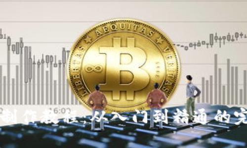 区块链制作教程：从入门到精通的完整指南