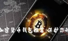 最安全的加密货币钱包推