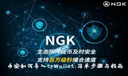 币安如何导入tpWallet：简单步骤与指南