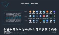 币安如何导入tpWallet：简单