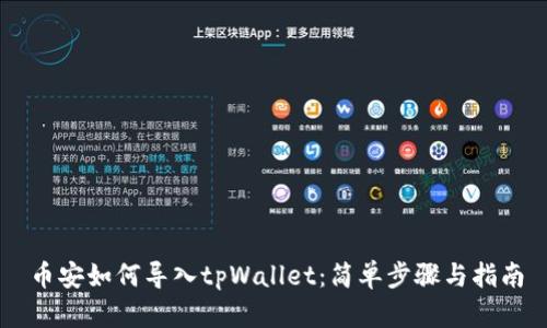 币安如何导入tpWallet：简单步骤与指南