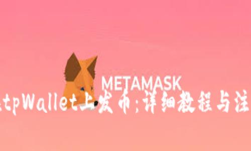 如何在tpWallet上发币：详细教程与注意事项