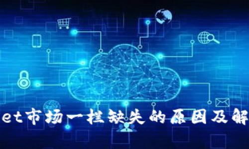 tpWallet市场一栏缺失的原因及解决方案