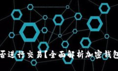 加密钱包能否进行交易？