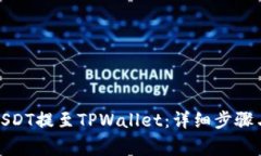 : 如何将USDT提至TPWallet：详