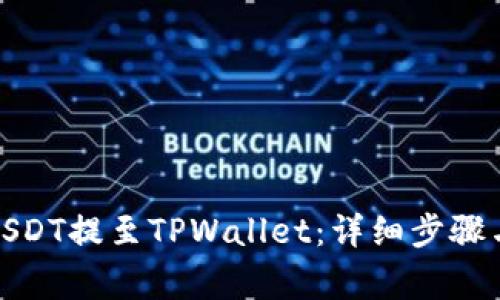 : 如何将USDT提至TPWallet：详细步骤与注意事项