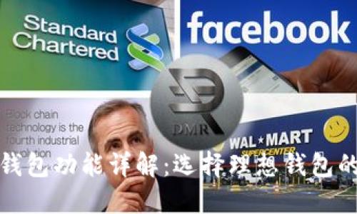 数字货币钱包功能详解：选择理想钱包的关键要素