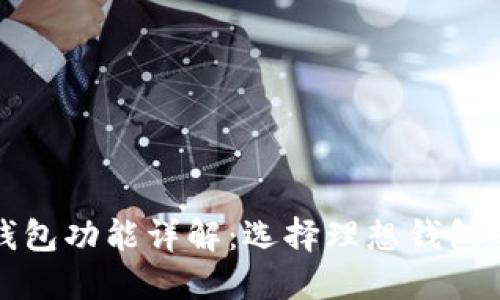 数字货币钱包功能详解：选择理想钱包的关键要素