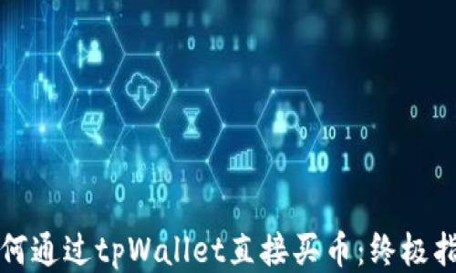 
如何通过tpWallet直接买币：终极指南