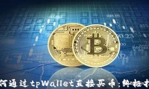 
如何通过tpWallet直接买币：终极指南