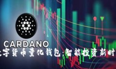区块链数字货币量化钱包
