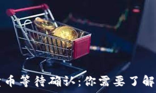   
tpWallet卖币等待确认：你需要了解的所有信息