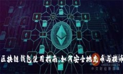 区块链钱包使用指南：如