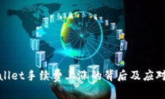 tpWallet手续费上涨的背后及