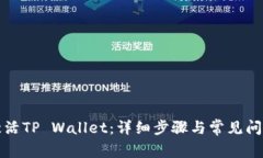 如何激活TP Wallet：详细步