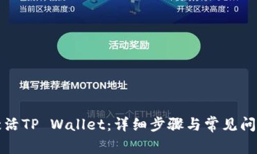 如何激活TP Wallet：详细步骤与常见问题解答