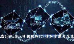 如何在tpWallet中提现WSC：详