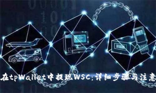 如何在tpWallet中提现WSC：详细步骤与注意事项