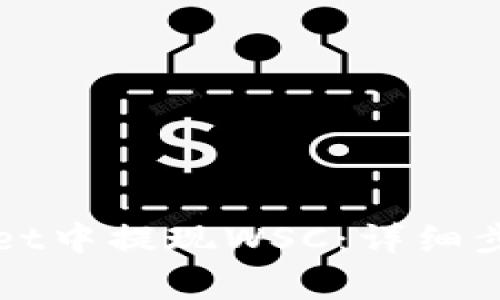 如何在tpWallet中提现WSC：详细步骤与注意事项