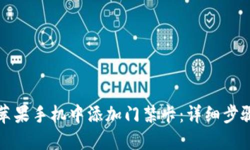 如何在苹果手机中添加门禁卡：详细步骤与技巧